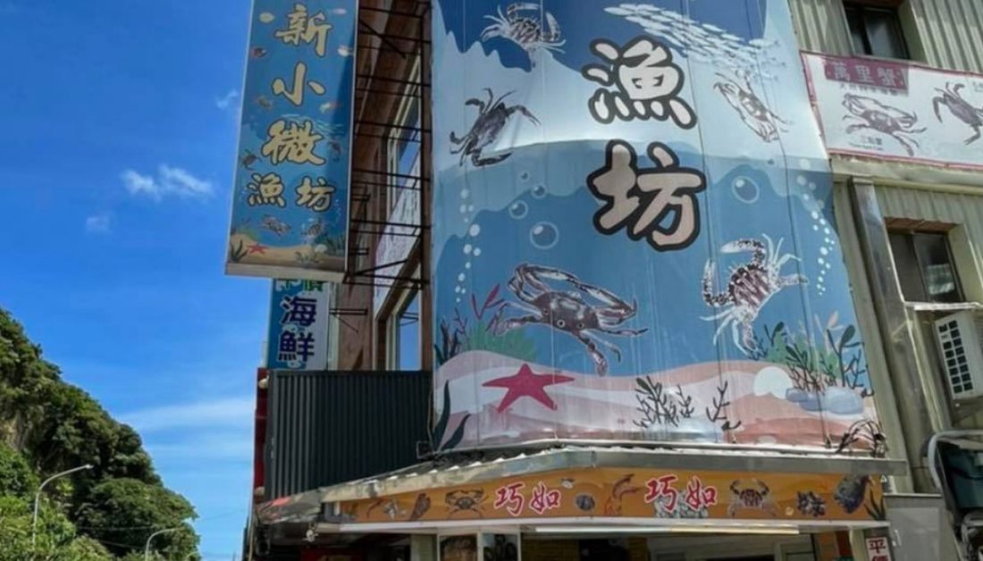 龜吼漁港漁坊招牌