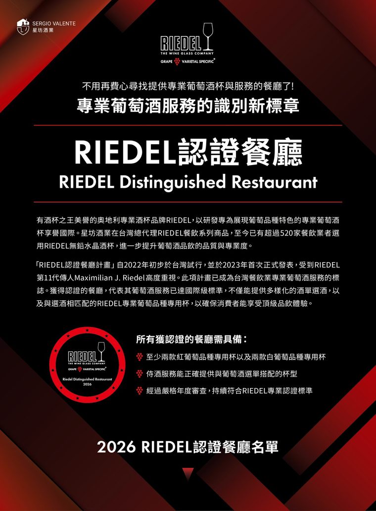 2026 RIEDEL 認證餐廳